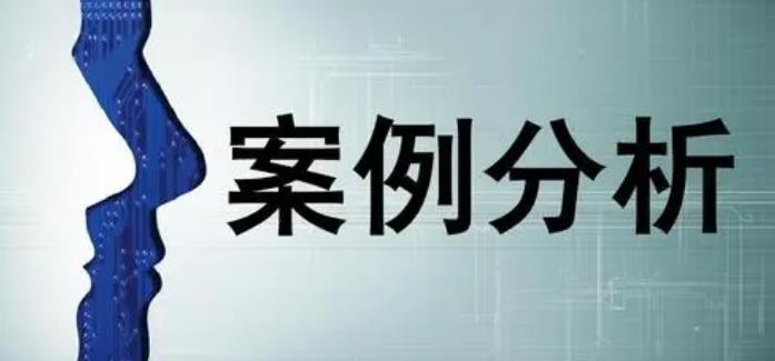 案例分析法