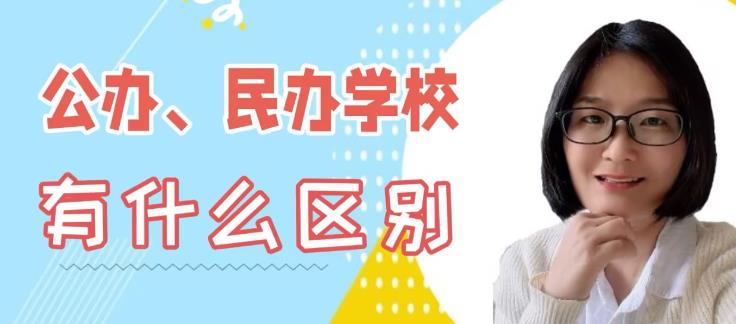 民办学校和公办学校有什么区别