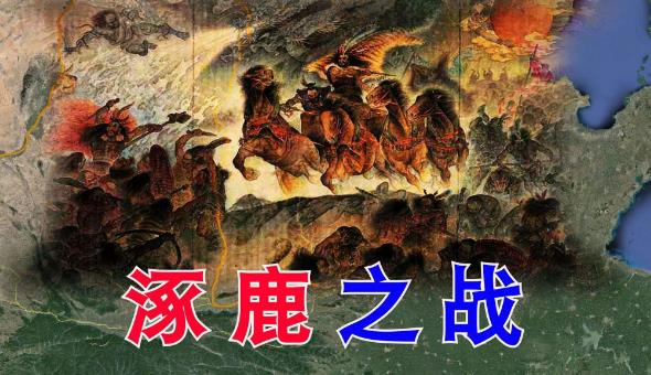 涿鹿之战
