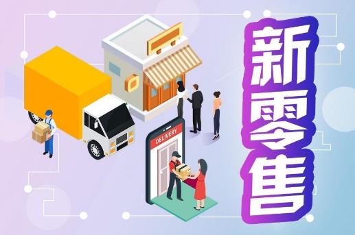 新零售