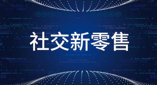 社交新零售