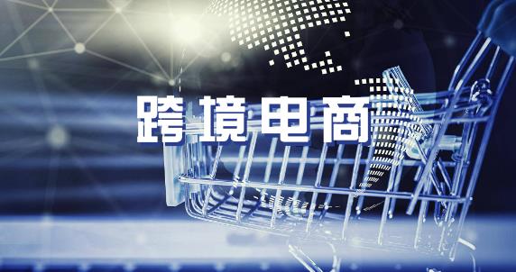 跨境电商