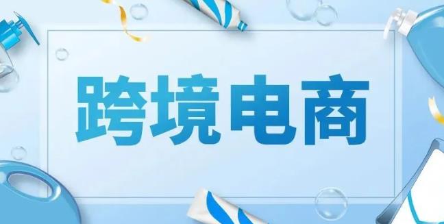 跨境电子商务