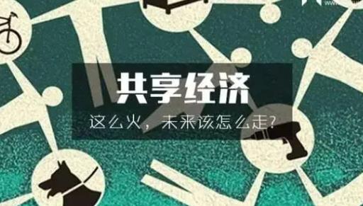 共享经济