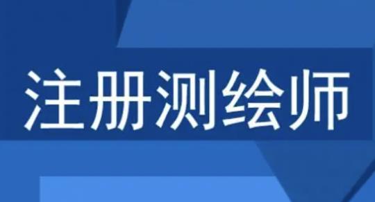 注册测绘师