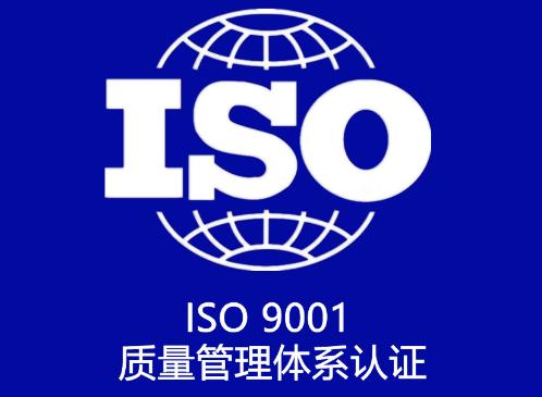 ISO9001质量管理体系