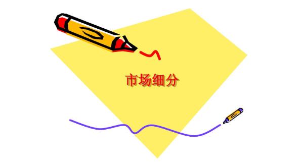 市场细分