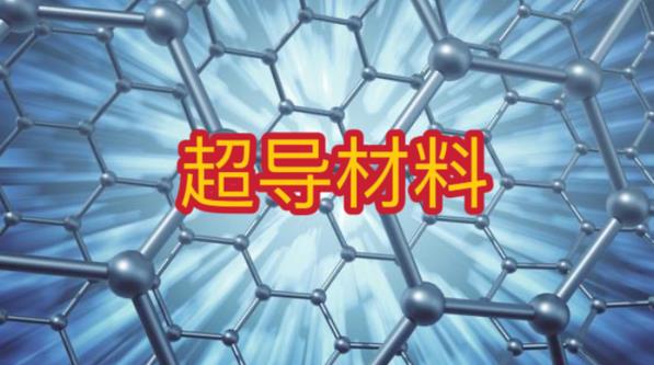 超导材料