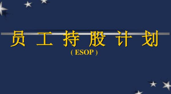 员工持股计划