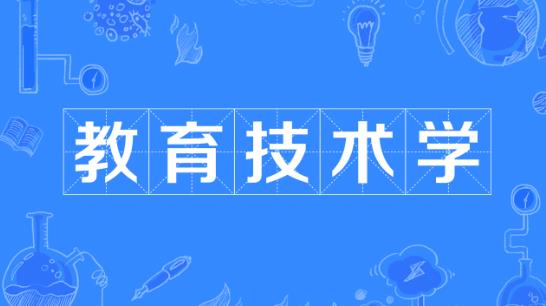 教育技术学