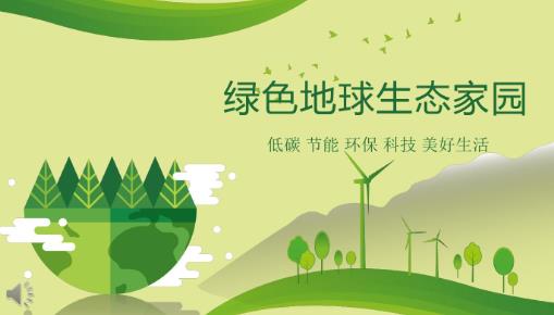 生态环保
