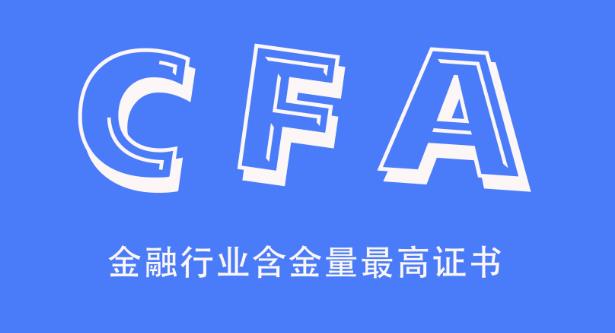 CFA考试
