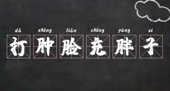 打肿脸充胖子