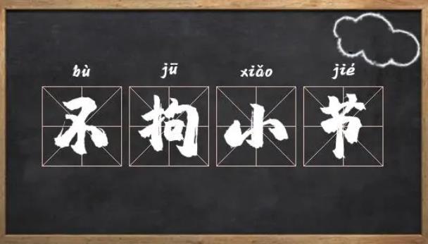 不拘小节