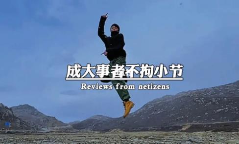 成大事者不拘小节
