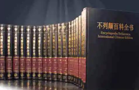 不列颠百科全书