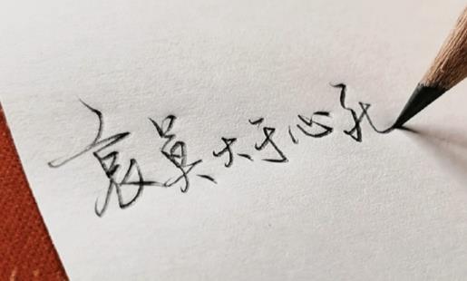 哀莫大于心死