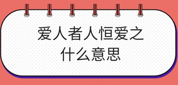 爱人者人恒爱之