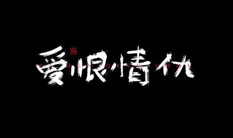 爱恨情仇