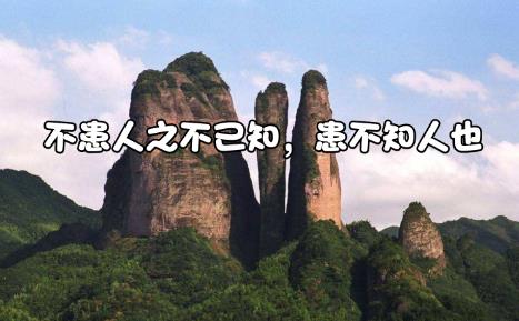 不患人之不己知