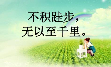 不积跬步无以至千里