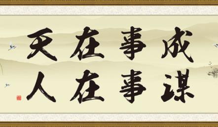 成事在人谋事在天