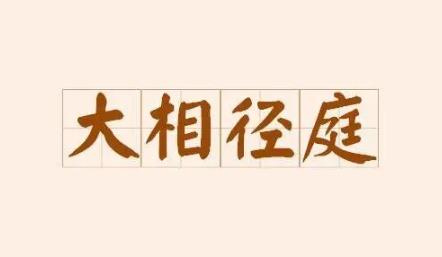 大相径庭
