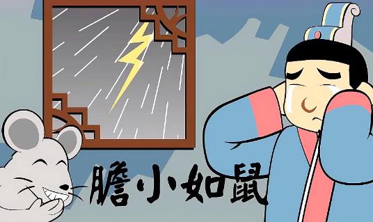 胆小如鼠