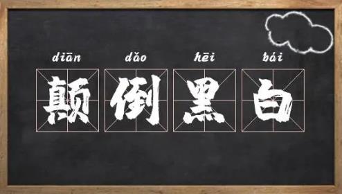 颠倒黑白