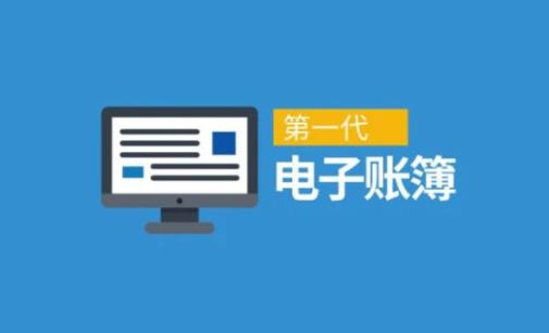 电子账本