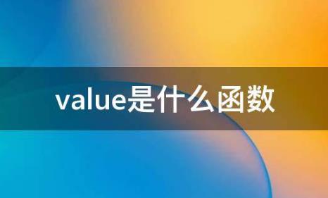 Value函数