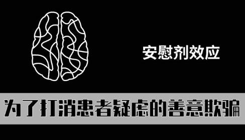 安慰剂效应