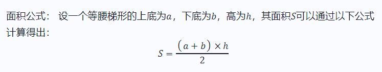 等腰梯形面积公式