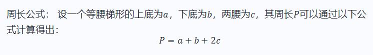 等腰梯形周长公式