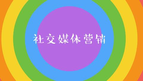 社交媒体营销
