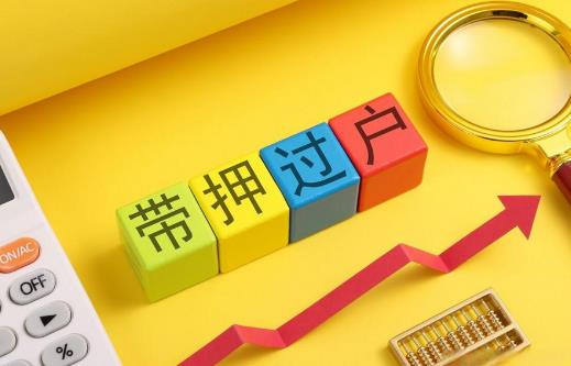 带押过户