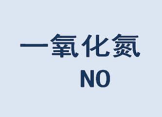 一氧化氮