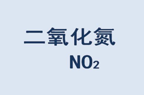 二氧化氮