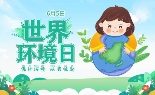 世界环境日