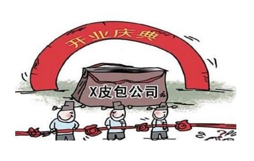 皮包公司