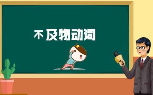 不及物动词