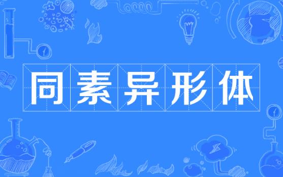 同素异形体